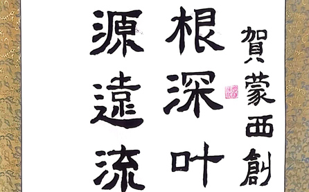 軟筆優(yōu)秀獎(jiǎng)：根深葉茂無疆業(yè)