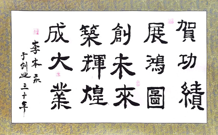 軟筆優(yōu)秀獎(jiǎng)：賀功績 展鴻圖