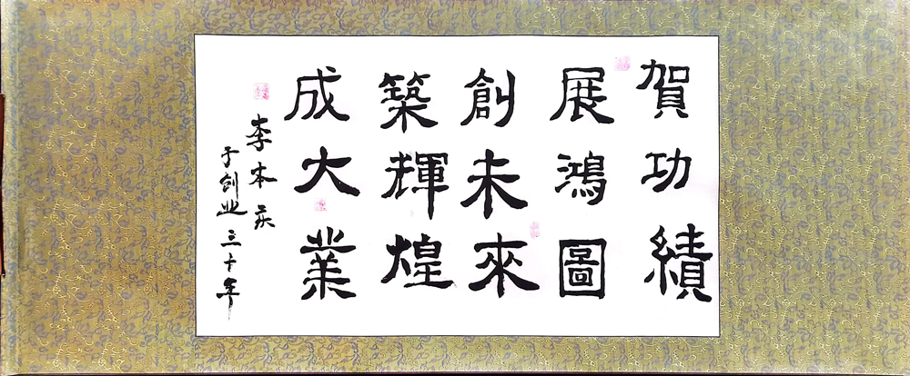 軟筆優(yōu)秀獎：賀功績-展鴻圖（大慶蒙西：李本慶）.jpg